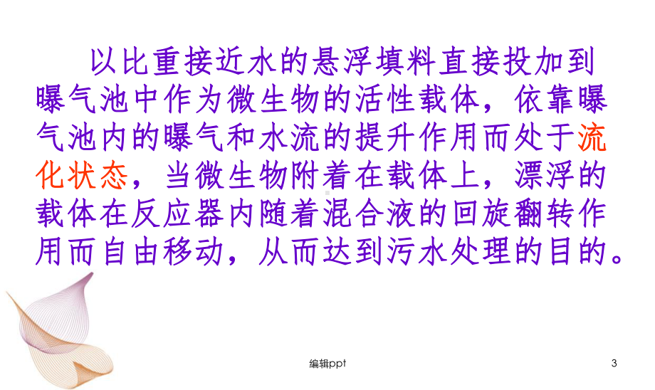 MBBR污水处理工艺课件.ppt_第3页