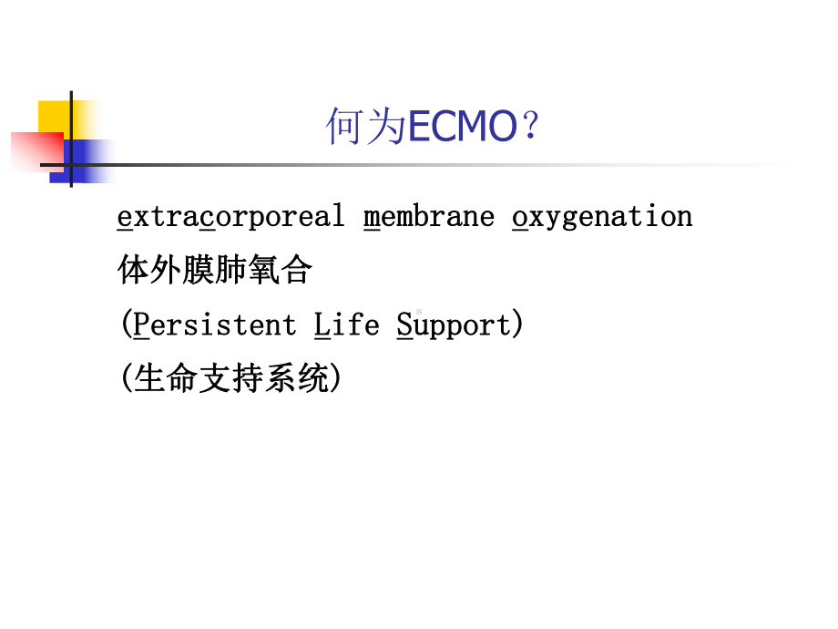 ECMO在危重症中的应用-课件.pptx_第1页