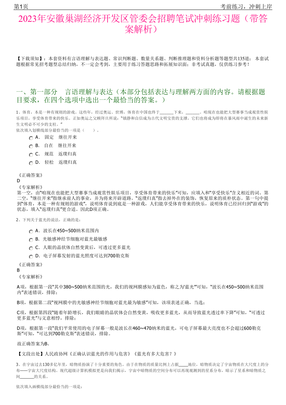 2023年安徽巢湖经济开发区管委会招聘笔试冲刺练习题（带答案解析）.pdf_第1页