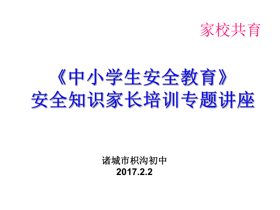 中小学生安全教育安全知识家长培训专题讲座(课件.ppt_第2页