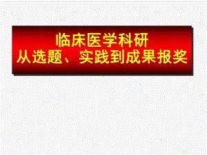 临床医学科研-从选题、实践到成果报奖-课课件.ppt