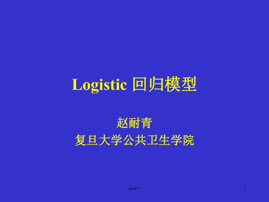 Logistic-回归模型-课件.ppt_第1页