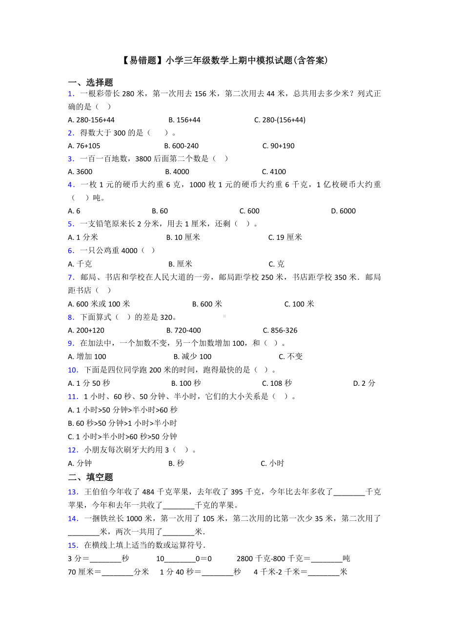 （易错题）小学三年级数学上期中模拟试题(含答案).doc_第1页