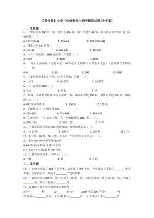 （易错题）小学三年级数学上期中模拟试题(含答案).doc