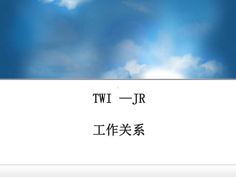 TWI-JR工作关系-课件.ppt_第1页