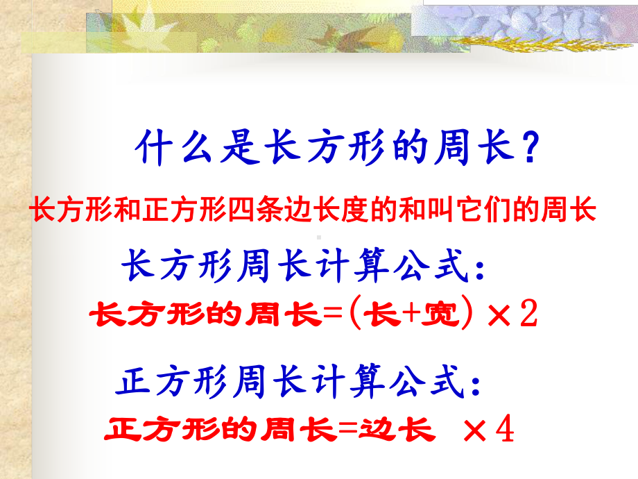 《长方形和正方形周长练习》课件.ppt_第2页