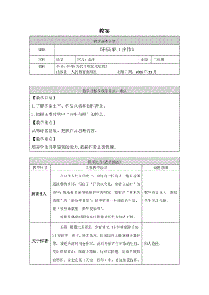 高二语文教案《积雨辋川庄作》参考模板范本.docx