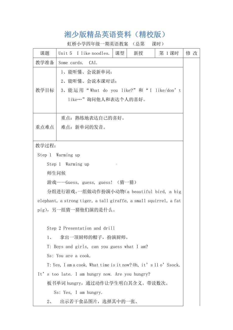 （湘少版）英语四年级上册：Unit-5-I-like-noodles教案.docx_第1页