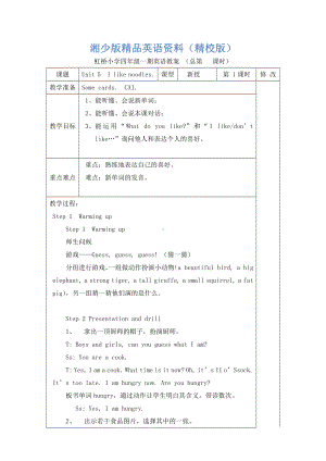 （湘少版）英语四年级上册：Unit-5-I-like-noodles教案.docx