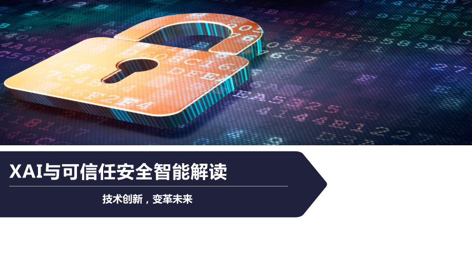 XAI与可信任安全智能解读课件.pptx_第1页