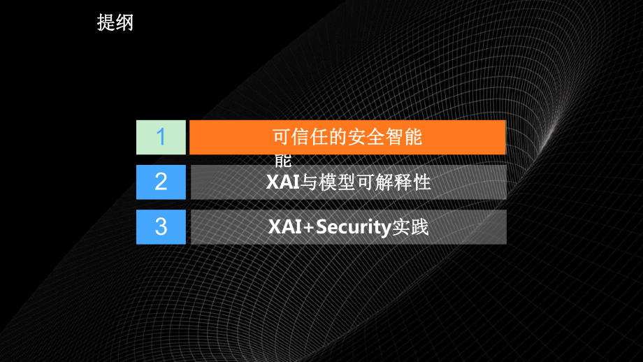 XAI与可信任安全智能解读课件.pptx_第2页