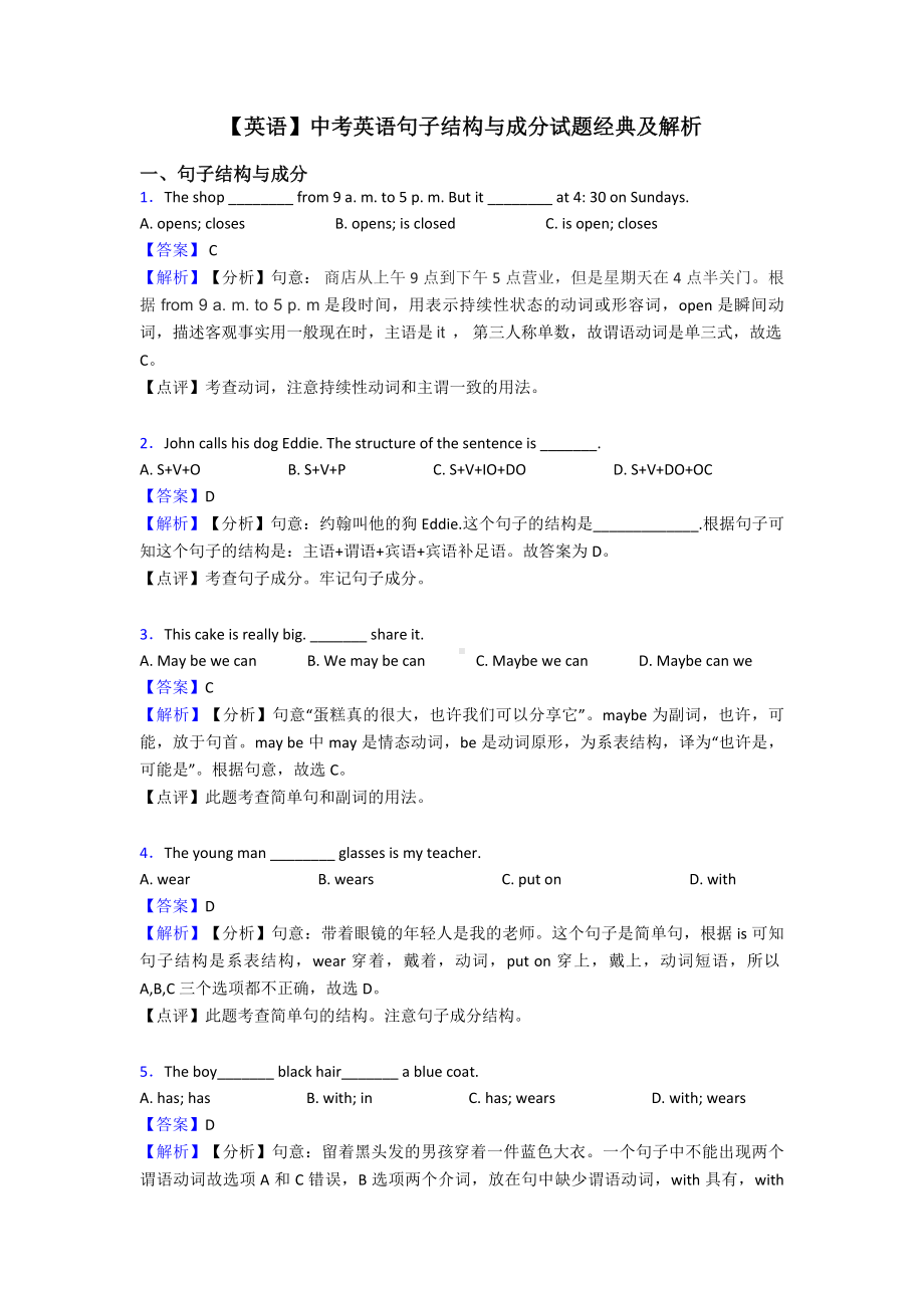 （英语）中考英语句子结构与成分试题经典及解析.doc_第1页