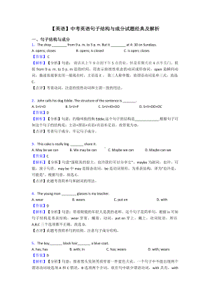 （英语）中考英语句子结构与成分试题经典及解析.doc