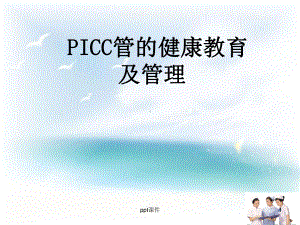 PICC导管健康宣教-课件.ppt