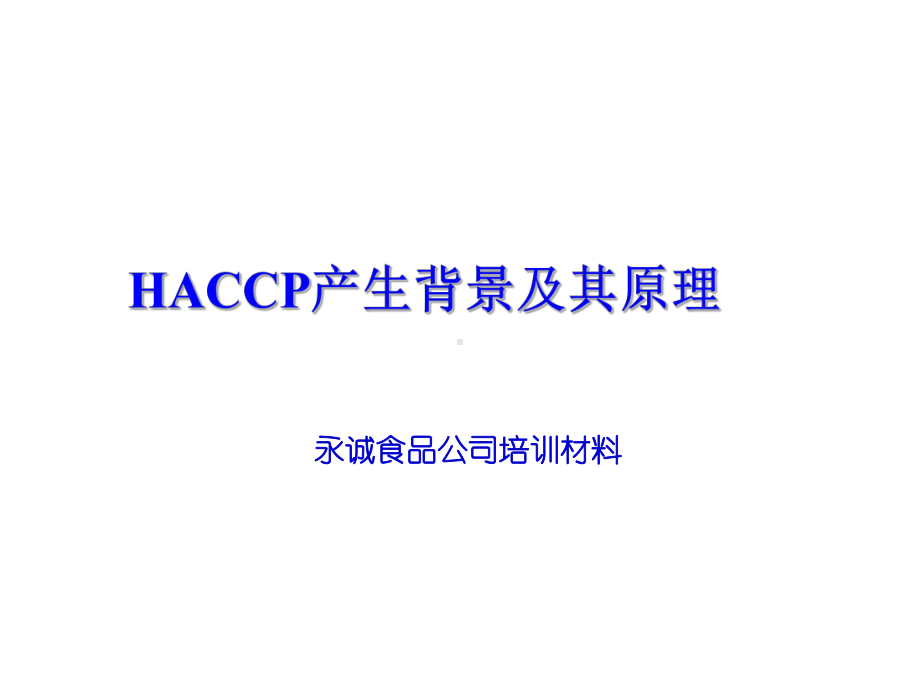 HACCP七个原理课件.ppt_第1页