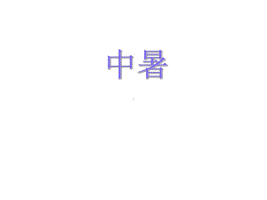 中暑-教学讲解课件.ppt