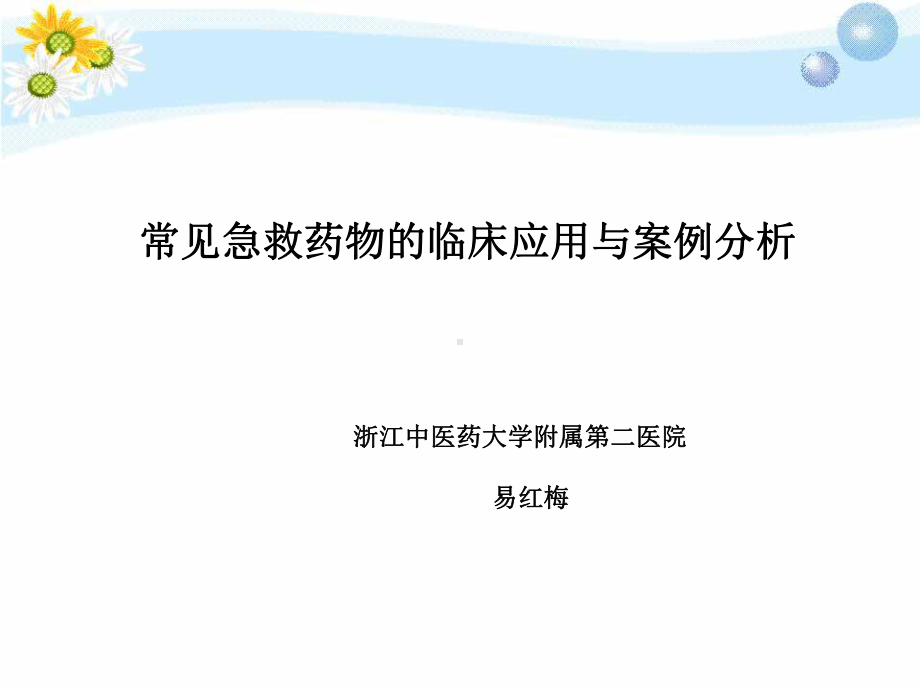 （大学课件）常见急救药物的临床应用与案例分.ppt_第1页