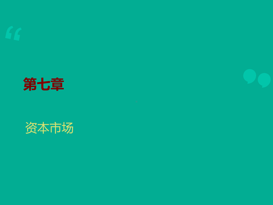 （货币金融学）资本市场-课件.ppt_第1页