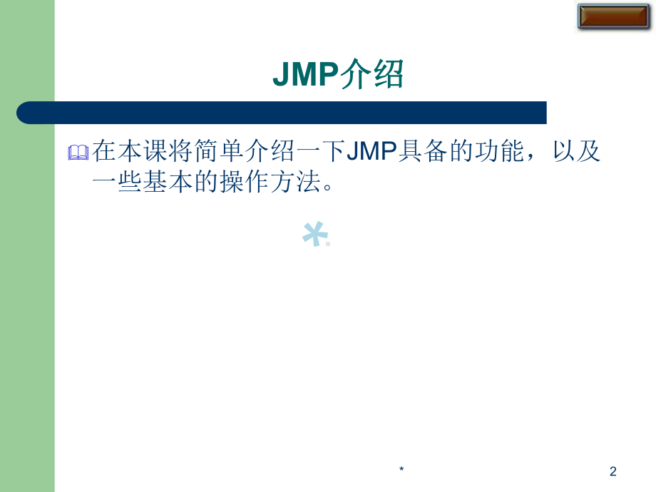 SAS公司的JMP软件培训教程课件.ppt_第2页