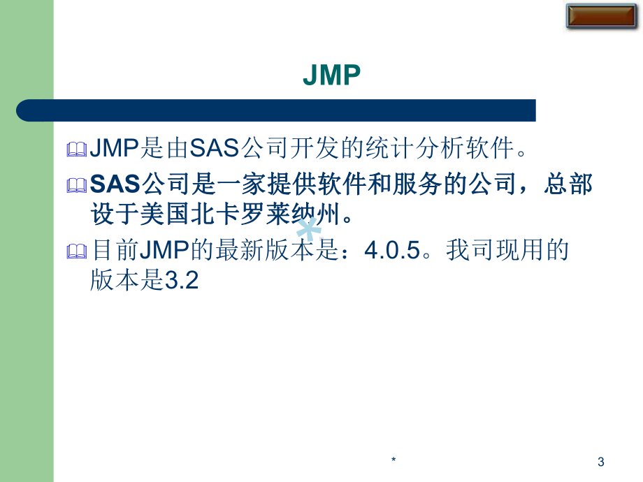 SAS公司的JMP软件培训教程课件.ppt_第3页