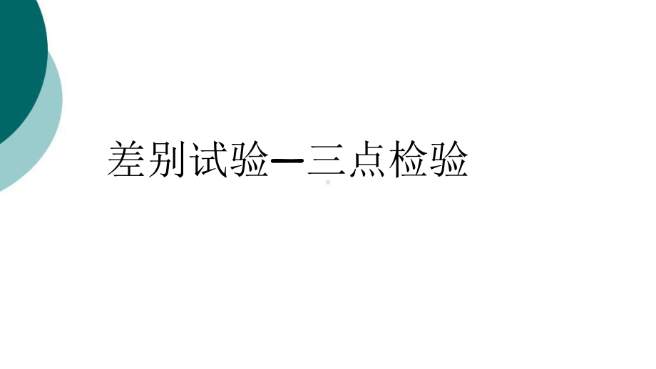 三点检验法课件.ppt_第1页