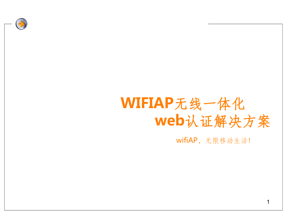 wifiAP产品介绍-课件.ppt_第1页