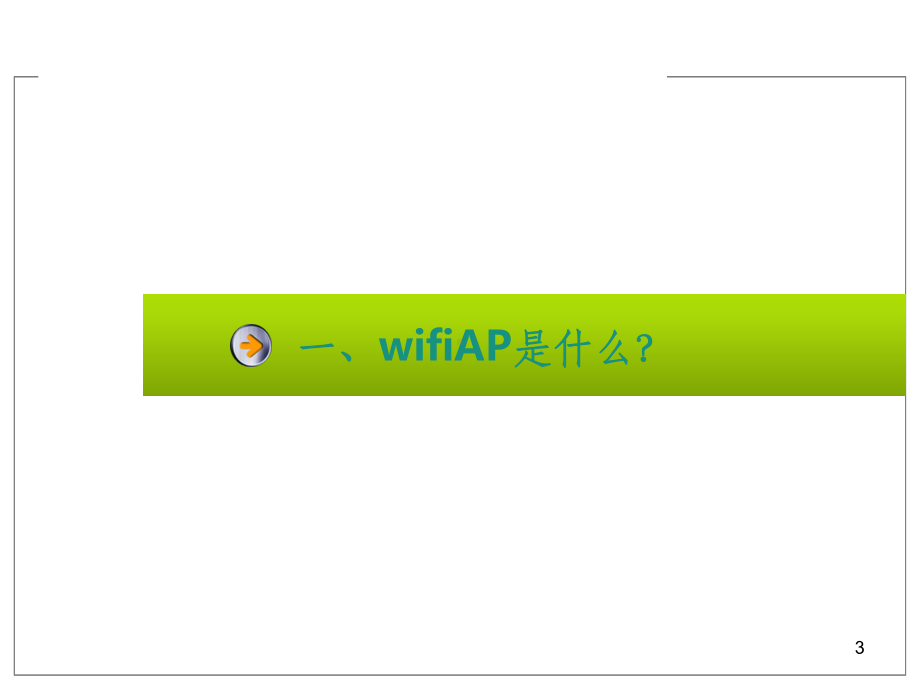 wifiAP产品介绍-课件.ppt_第3页