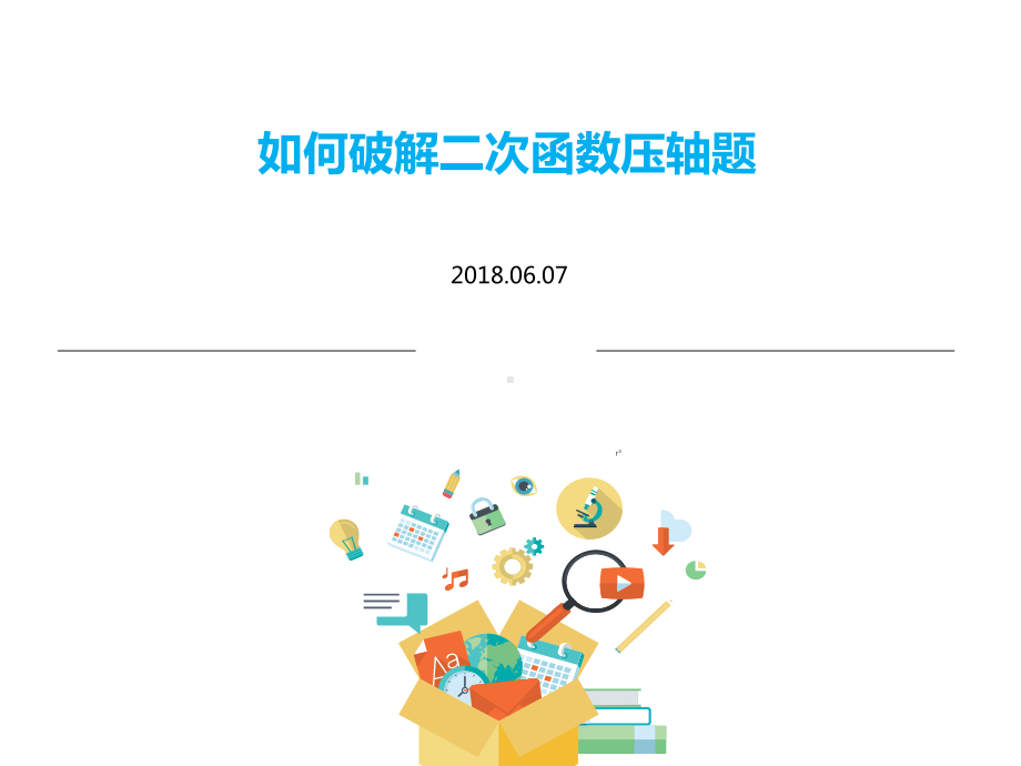 中考数学专题复习-怎样秒杀二次函数压轴题课件.ppt_第1页