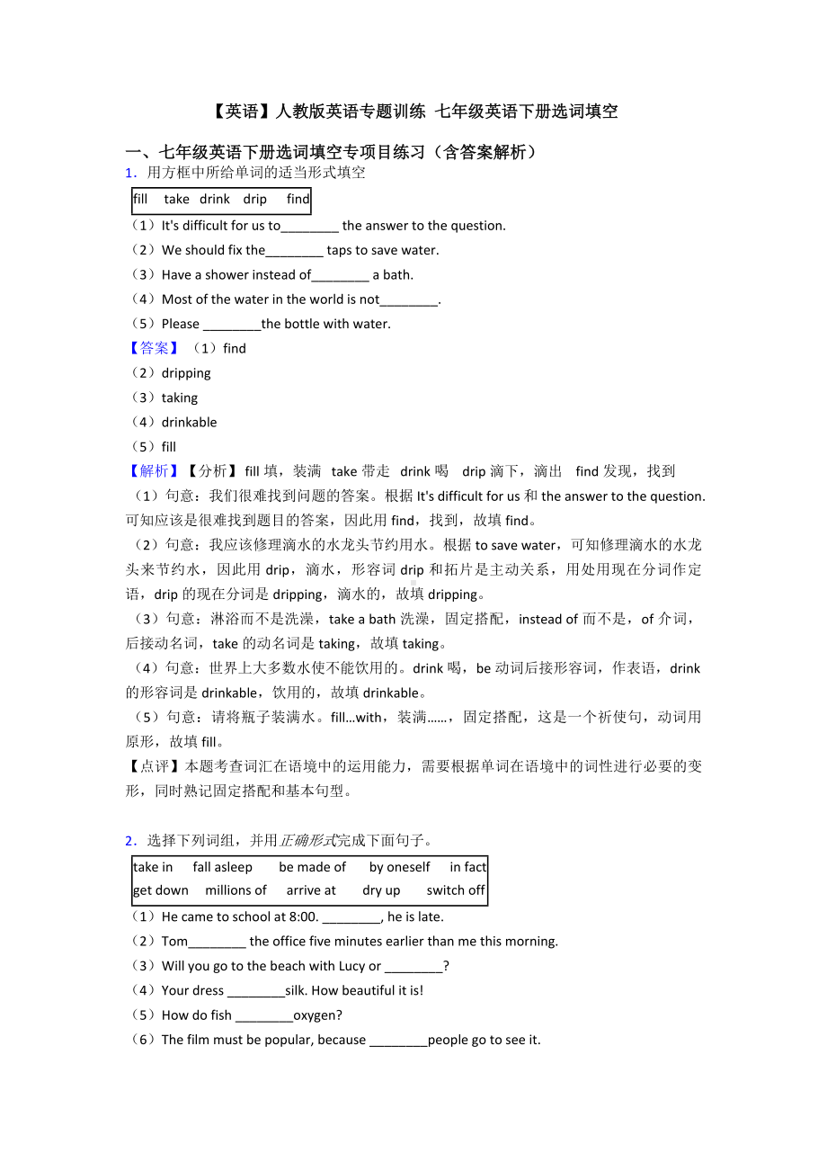 （英语）人教版英语专题训练-七年级英语下册选词填空.doc_第1页