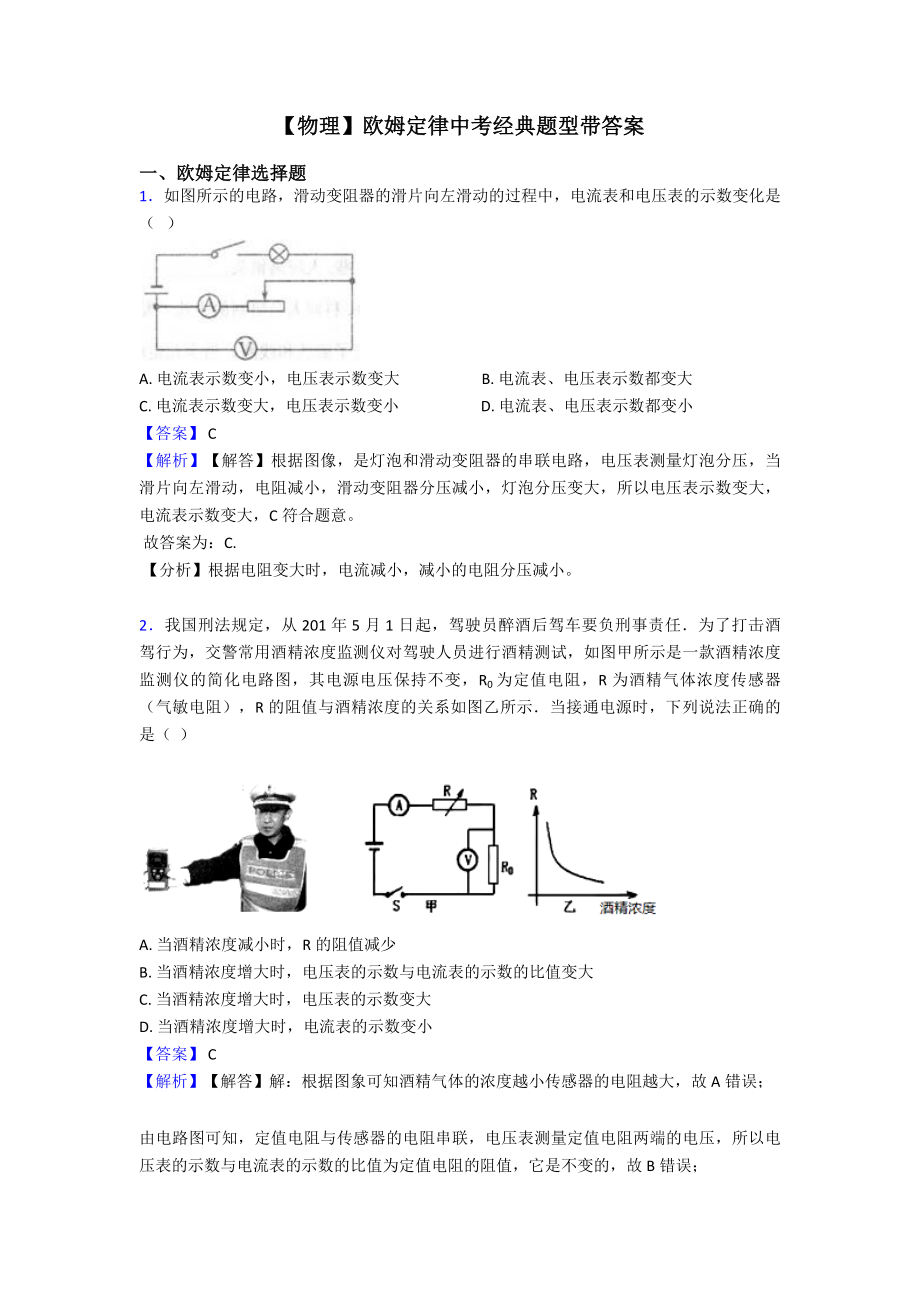 （物理）欧姆定律中考经典题型带答案.doc_第1页