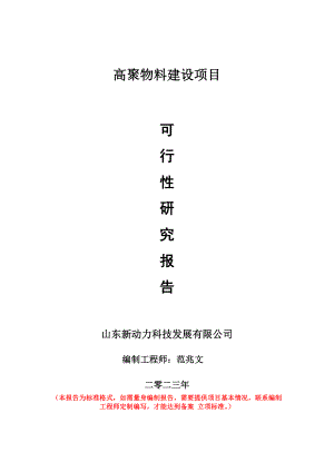 重点项目高聚物料建设项目可行性研究报告申请立项备案可修改案例.doc