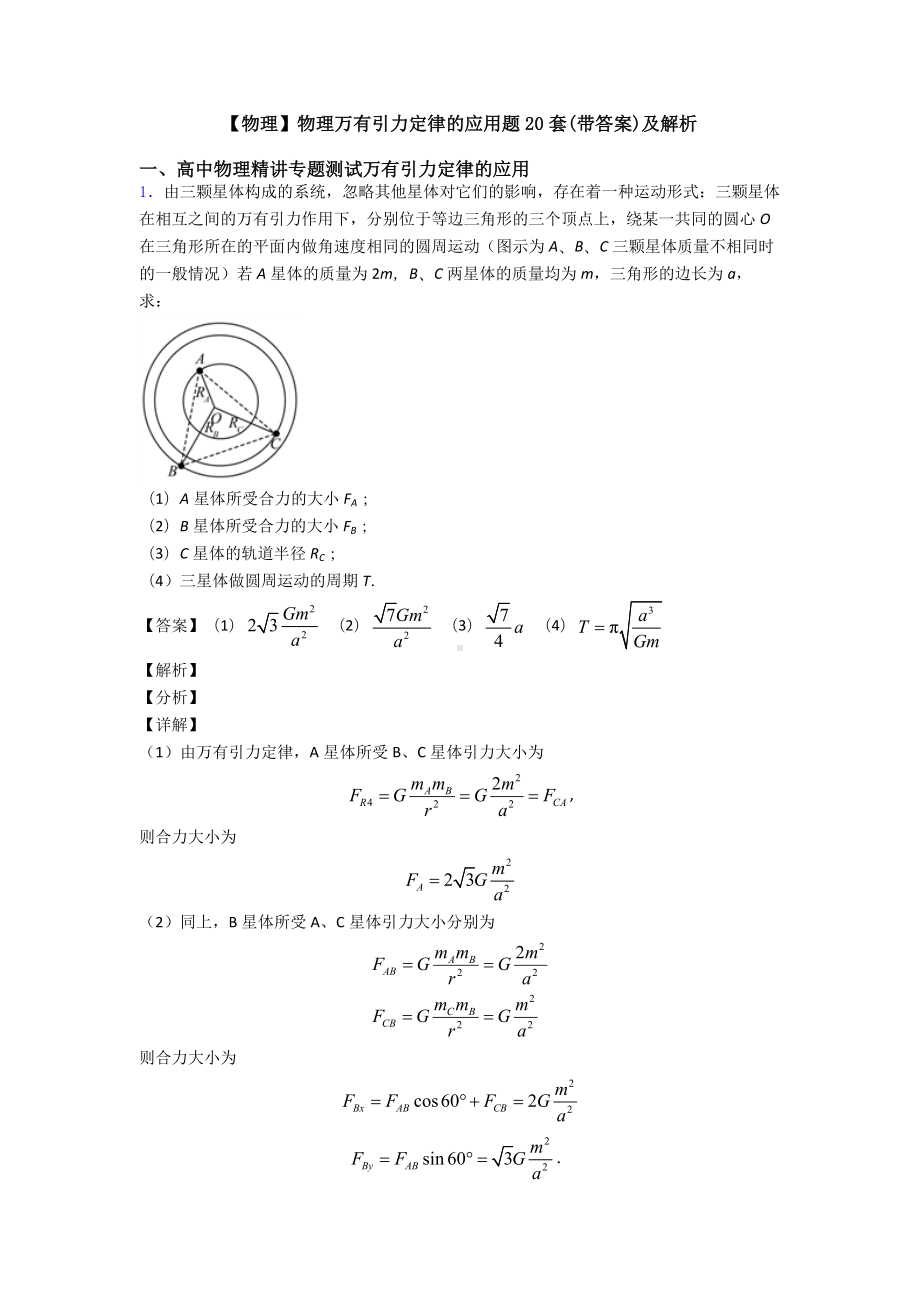 （物理）物理万有引力定律的应用题20套(带答案)及解析.doc_第1页