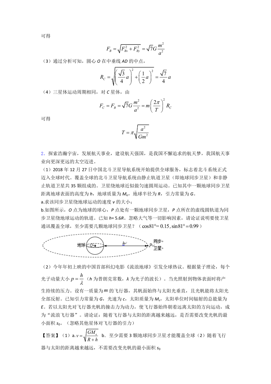 （物理）物理万有引力定律的应用题20套(带答案)及解析.doc_第2页