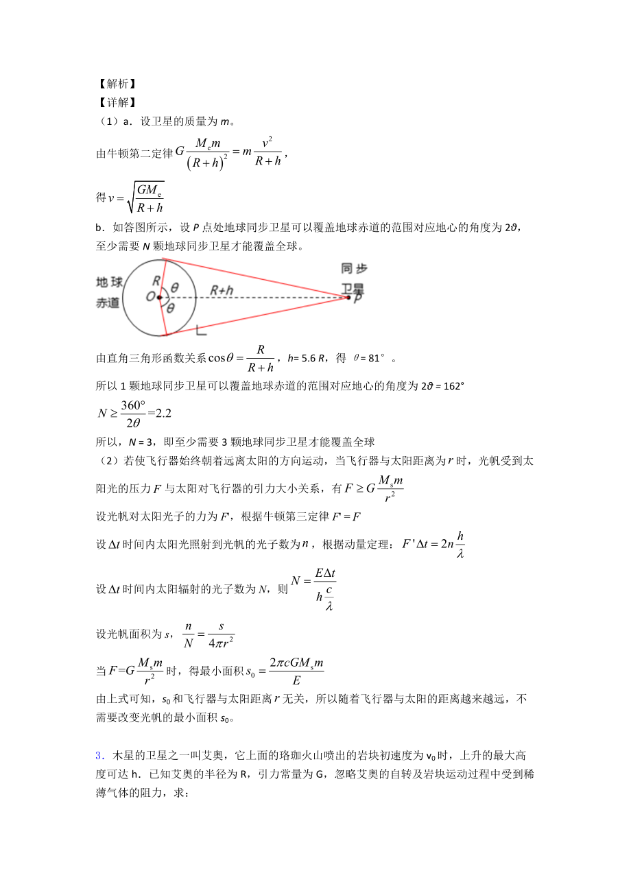 （物理）物理万有引力定律的应用题20套(带答案)及解析.doc_第3页