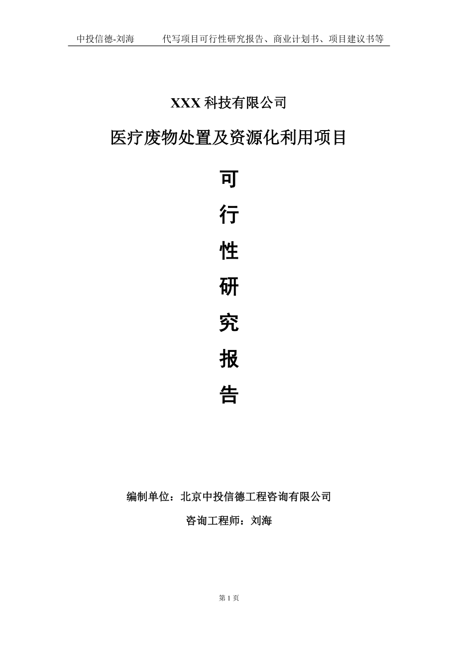 医疗废物处置及资源化利用项目可行性研究报告写作模板定制代写.doc_第1页