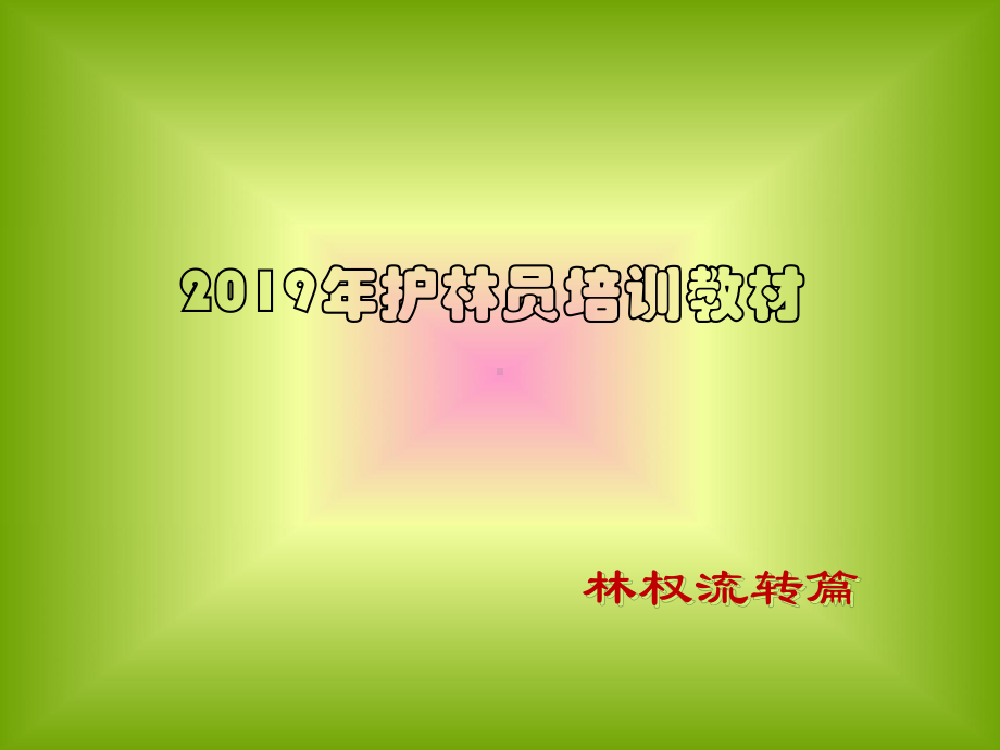 （精选资料）护林员培训教材-资料课件.ppt_第3页