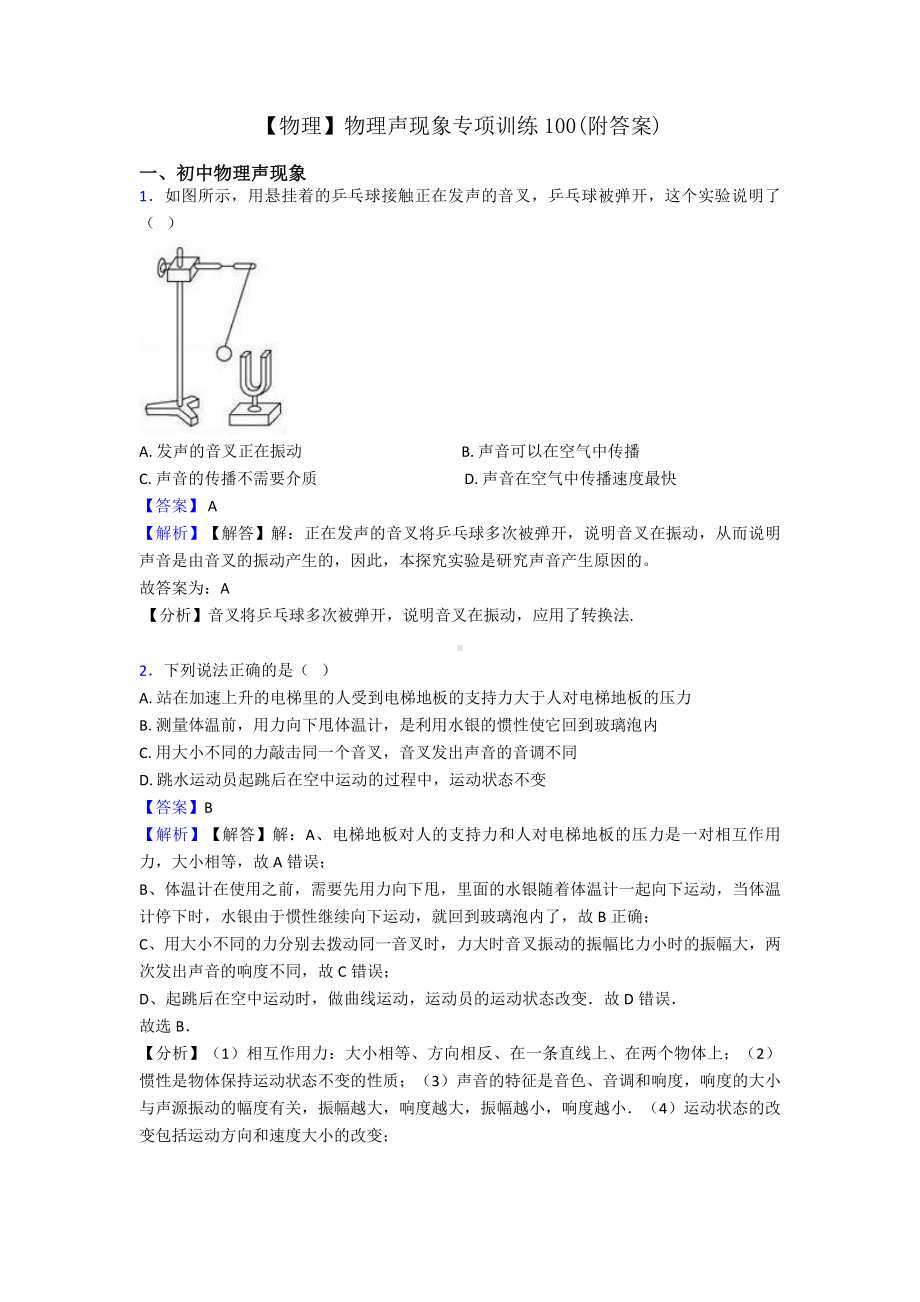 （物理）物理声现象专项训练100(附答案).doc_第1页