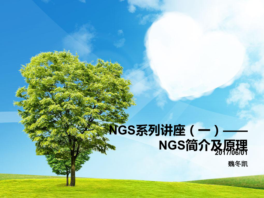 NGS系列讲座-NGS基本原理课件.ppt_第1页