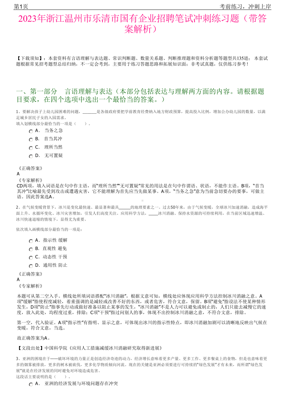 2023年浙江温州市乐清市国有企业招聘笔试冲刺练习题（带答案解析）.pdf_第1页