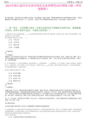 2023年浙江温州市乐清市国有企业招聘笔试冲刺练习题（带答案解析）.pdf