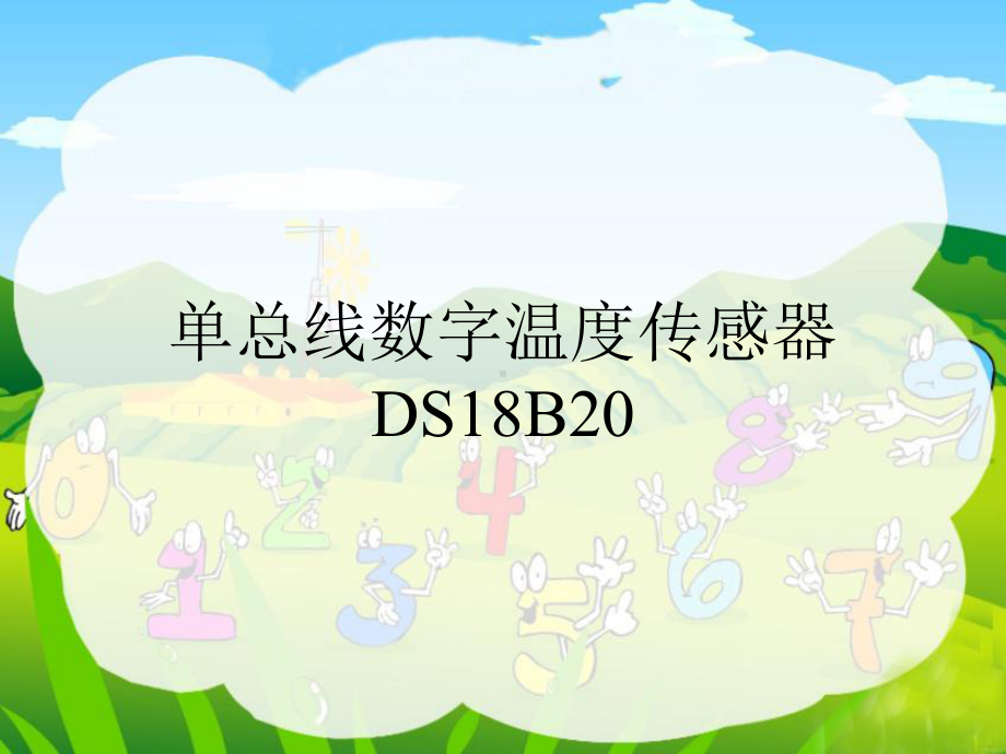 51单片机与DS18B20课件.ppt_第1页