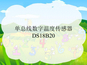 51单片机与DS18B20课件.ppt