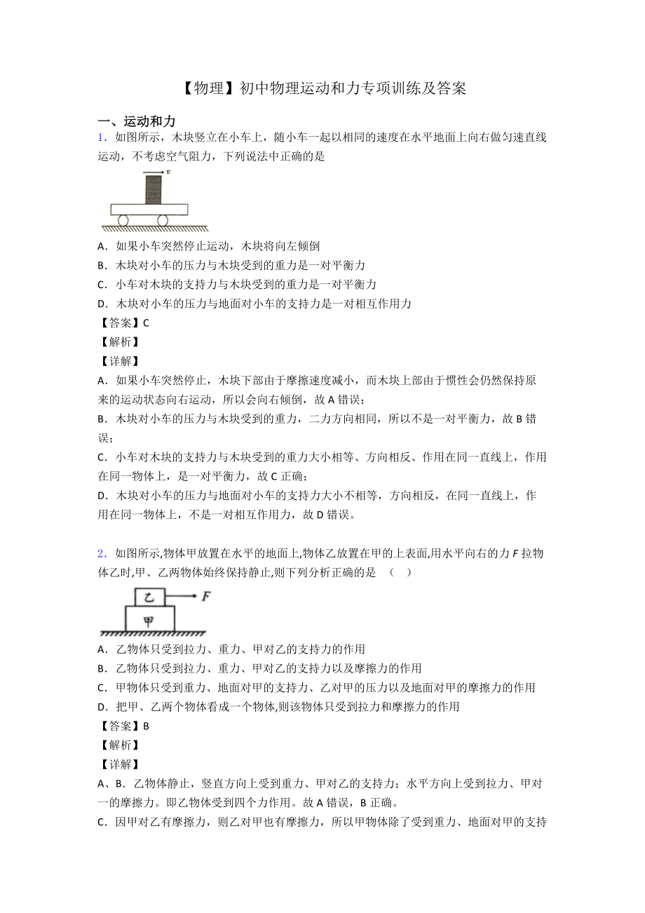 （物理）初中物理运动和力专项训练及答案.doc_第1页