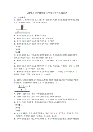 （物理）初中物理运动和力专项训练及答案.doc