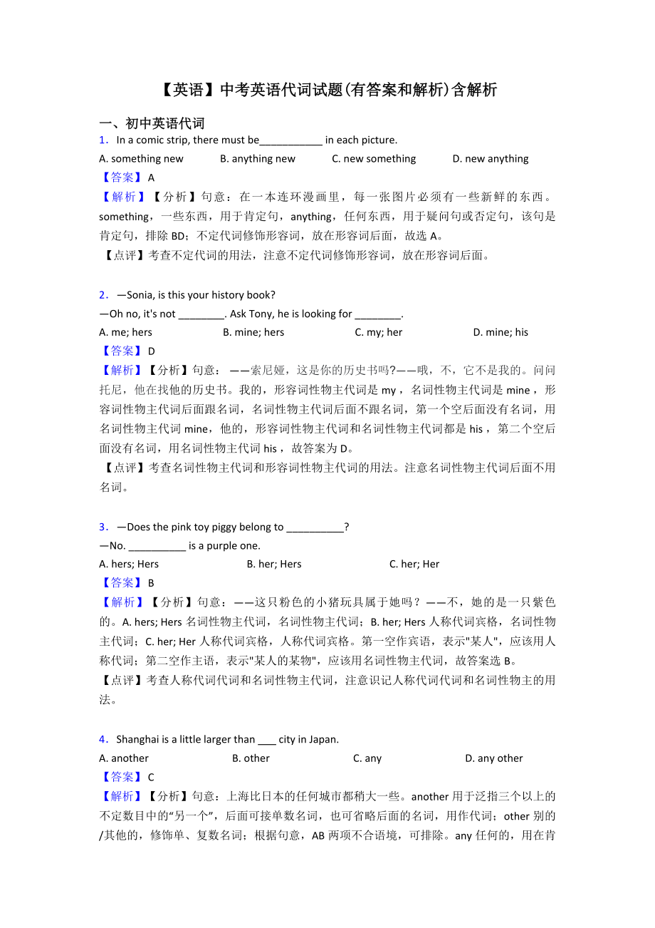 （英语）中考英语代词试题(有答案和解析)含解析.doc_第1页