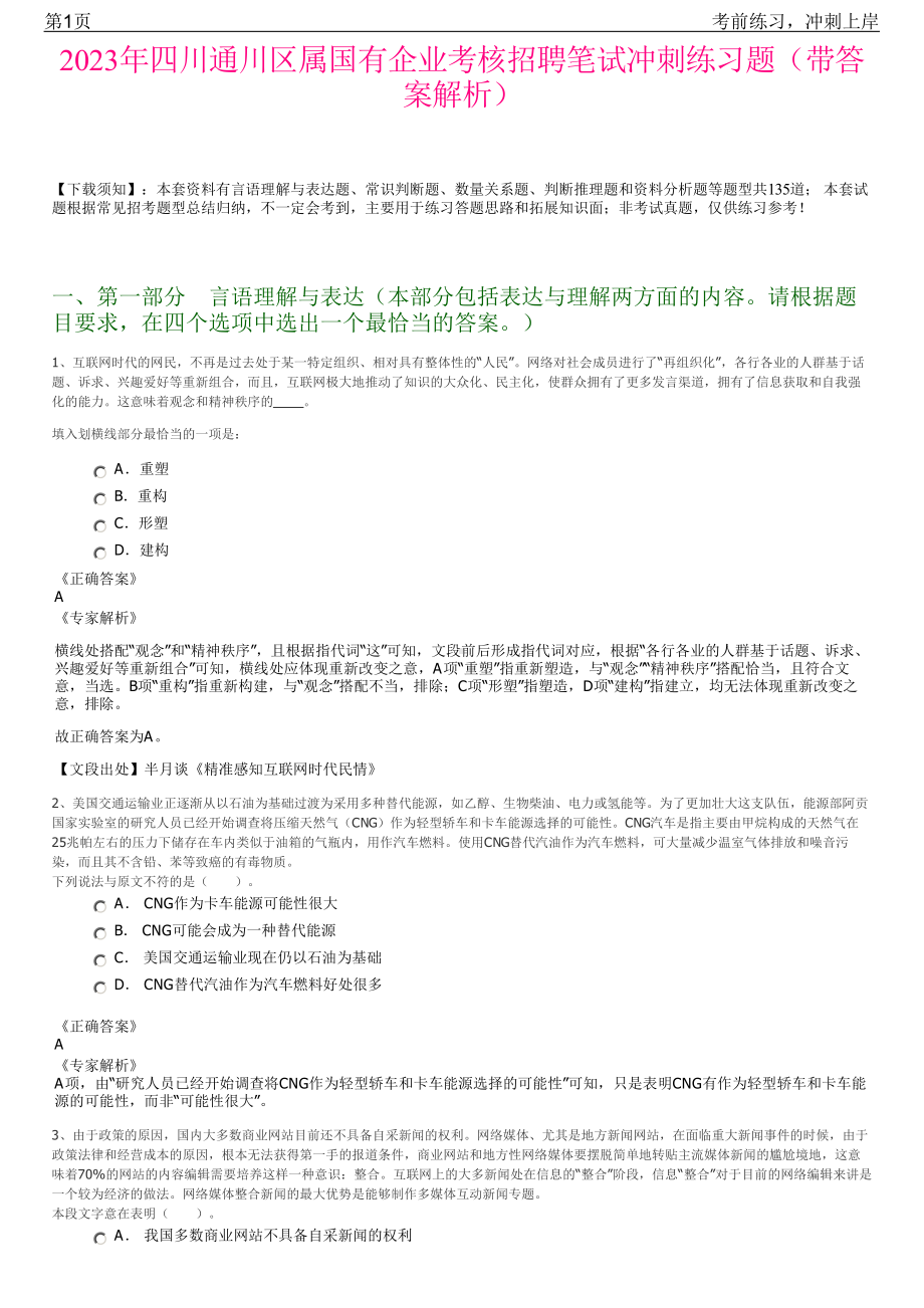 2023年四川通川区属国有企业考核招聘笔试冲刺练习题（带答案解析）.pdf_第1页