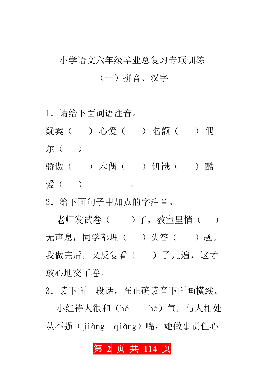 小学语文六年级毕业总复习专项训练剖析(3)(1).doc_第2页