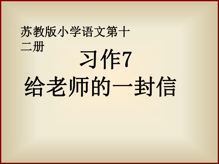 习作给老师的一封信课件.ppt_第1页