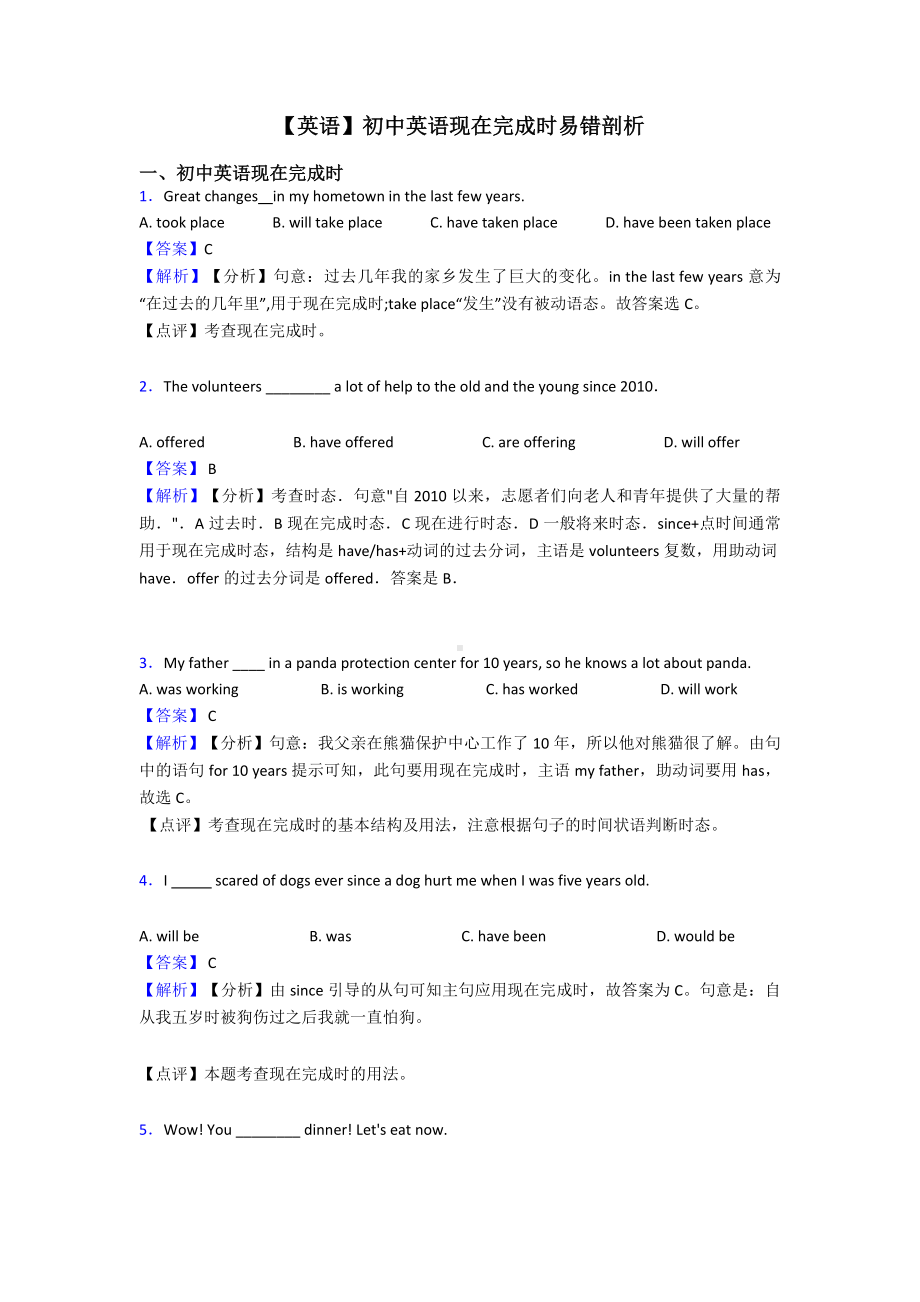 （英语）初中英语现在完成时易错剖析.doc_第1页