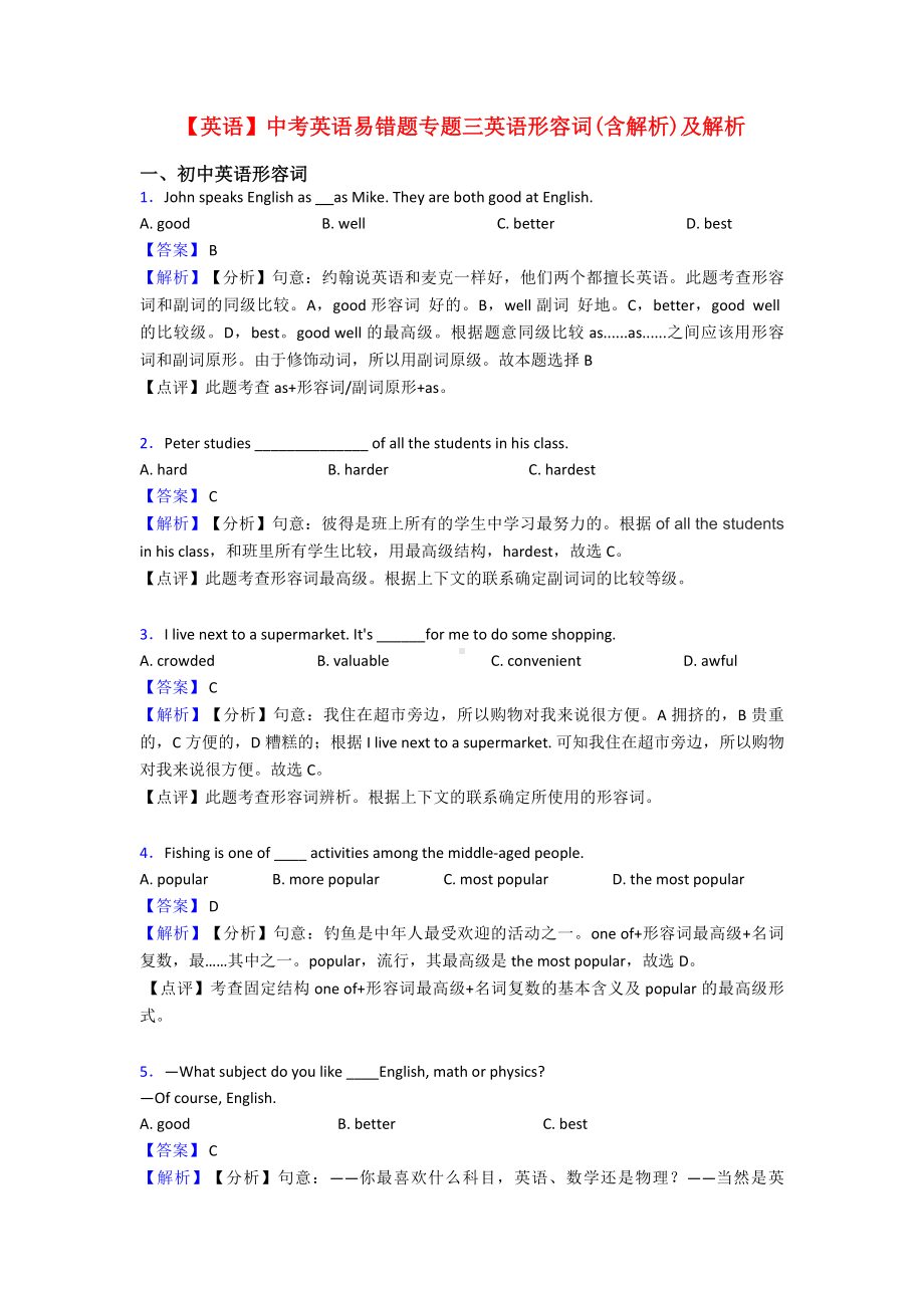 （英语）中考英语易错题专题三英语形容词(含解析)及解析.doc_第1页